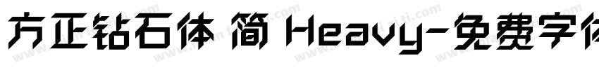 方正钻石体 简 Heavy字体转换